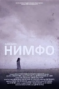 Постер к фильму «Нимфо (2013)»