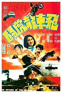 Главный постер фильма «Fei che long hu dou (1975)»