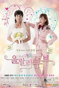 Постер к сериалу «О-ля-ля, какая пара! (2012)»