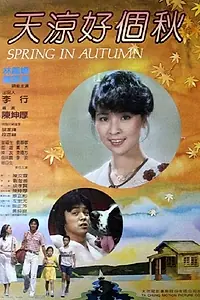 Постер к фильму «Tian liang hao ge qiu (1980)»