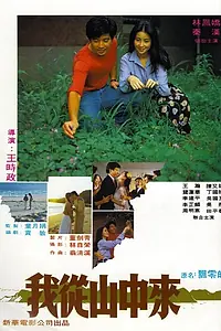 Главный постер фильма «Wo cong shan zhong lai (1980)»