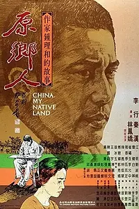 Главный постер фильма «Китай, моя родина (1980)»