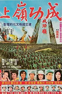 Постер к фильму «Вперёд, к успеху! (1979)»