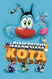Постер к мультфильму «Невероятные приключения кота (2013)»