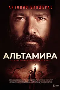 Главный постер фильма «Альтамира (2015)»