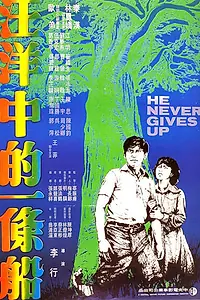 Главный постер фильма «Он никогда не сдаётся (1979)»