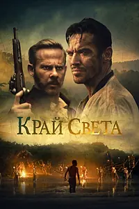 Главный постер фильма «Край света (2021)»