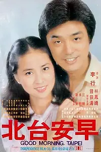 Постер к фильму «Доброе утро, Тайбэй (1979)»