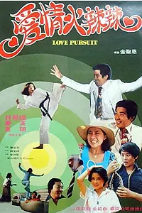 Главный постер фильма «Ai qing huo la la (1978)»