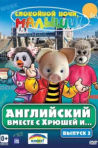 Постер к сериалу «Английский вместе с Хрюшей и... (2003)»