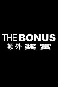 Главный постер фильма «The Bonus (2012)»