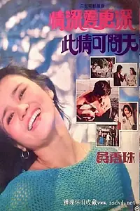 Главный постер фильма «Ci qing ke wen tian (1978)»