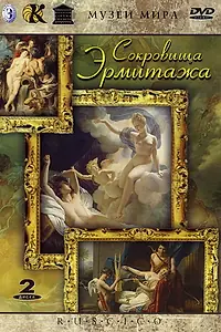 Главный постер сериала «Сокровища Эрмитажа (2002)»
