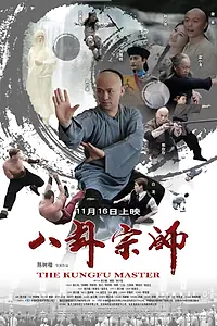 Главный постер фильма «Сказание о наставнике Багуа (2012)»