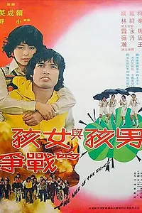 Главный постер фильма «Война полов (1978)»