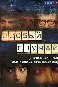 Постер к сериалу «Особый случай (2013 - 2015)»