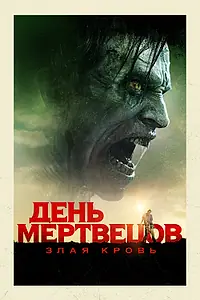 Главный постер фильма «День мертвецов: Злая кровь (2017)»