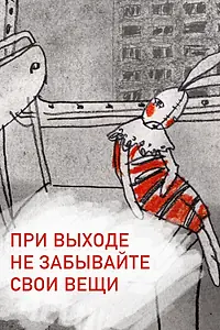 Главный постер мультфильма «При выходе не забывайте свои вещи (2012)»
