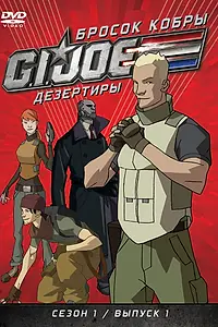 Главный постер мультсериала «Бросок кобры: G.I. Joe: Дезертиры (2010 - 2011)»
