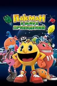 Главный постер мультсериала «Пакман в мире привидений (2013 - 2016)»