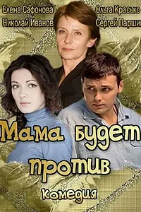 Постер к фильму «Мама будет против (2013)»