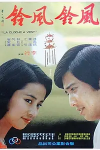 Главный постер фильма «Feng ling feng ling (1977)»