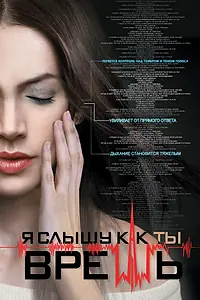 Постер к сериалу «Я слышу, как ты врешь (2016)»