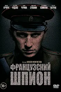 Главный постер фильма «Французский шпион (2013)»