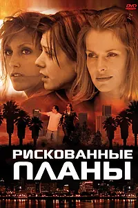 Постер к фильму «Рискованные планы (2001)»