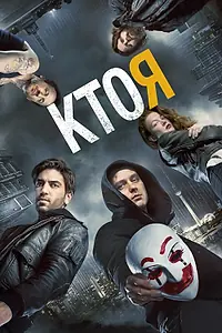 Главный постер фильма «Кто я (2014)»