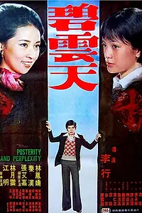 Постер к фильму «Потомки и недоумение (1976)»