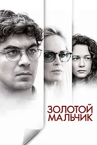 Постер к фильму «Золотой мальчик (2014)»