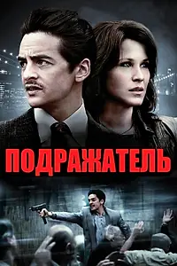 Постер к фильму «Подражатель (2013)»