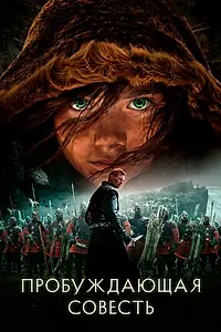 Главный постер фильма «Пробуждающая совесть (2015)»