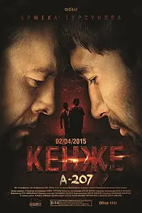 Главный постер фильма «Кенже (2015)»