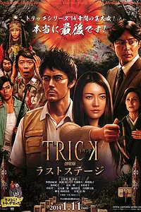Постер к фильму «Трюк: Последняя инсценировка (2014)»