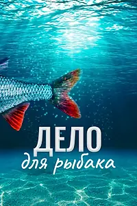 Постер к фильму «Дело для рыбака (2013)»