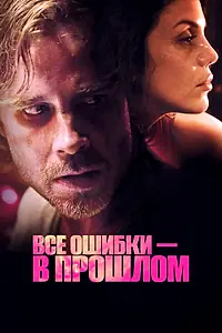 Главный постер фильма «Все ошибки в прошлом (2015)»