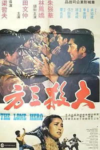 Главный постер фильма «Герой-одиночка (1973)»