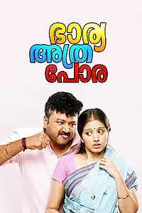 Постер к фильму «Bharya Athra Pora (2013)»