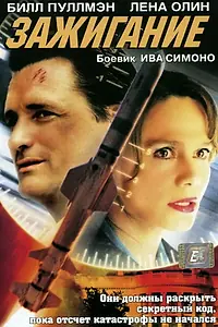 Главный постер фильма «Зажигание (2001)»