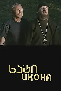 Постер к фильму «Икона (2012)»