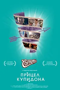 Главный постер фильма «Кафе Фортуна (2013)»