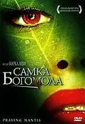 Постер к фильму «Самка богомола (2004)»