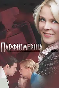 Постер к сериалу «Парфюмерша (2013)»