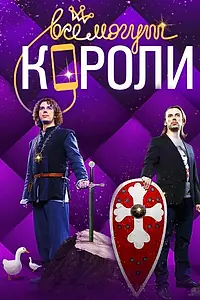 Постер к сериалу «Все могут короли (2015)»