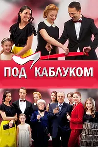 Постер к сериалу «Под каблуком (2014)»