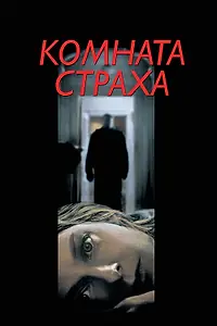 Главный постер фильма «Комната страха (2002)»