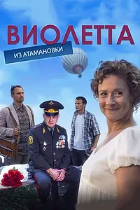 Главный постер сериала «Виолетта из Атамановки (2013)»