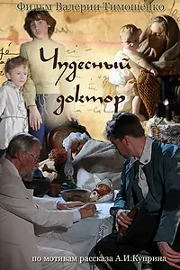 Постер к фильму «Чудесный доктор (2014)»